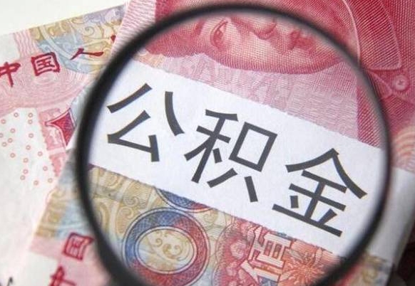 公积金账户出现余额不足-桂阳公积金代办服务