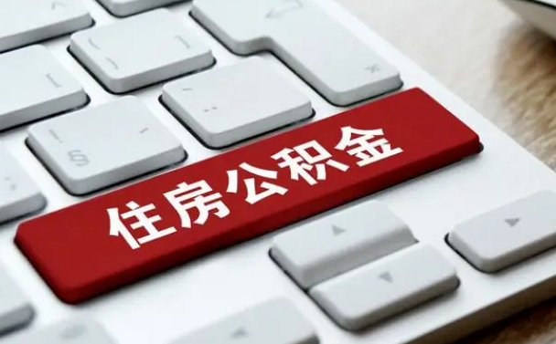 异地办理公积金转移-桂阳公积金代办平台
